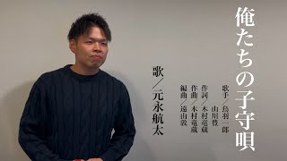 俺たちの子守唄／鳥羽一郎・山川豊　【cover／元永航太】