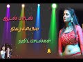 Tamil kuthu songs #ஆடல் பாடல் நிகழ்ச்சியின் ஹிட் பாடல்கள்# Tamil record dance hit songs₹