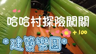 高雄左營｜新光三越建築樂園之哈哈村探險闖關｜親子設施｜濬濬小蛋寶｜翎翎Mimijan