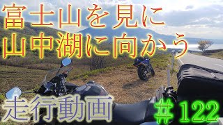 【モトブログ】#0122　富士山を目指す走行動画【CBR250R】【ホーネット250】