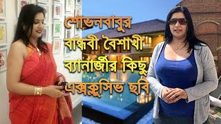 শোভন চট্টোপাধ্যায়ের বান্ধবী বৈশাখী ব্যানার্জীর কিছু এক্সক্লুসিভ ছবি || Baisakhi Bandyopadhyay