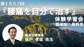 腰痛緩消法学習会（長野県長野市）2024/1/13【記録用】