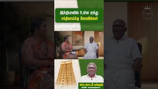 இந்தியாவில் உள்ள ஐந்து சக்திவாய்ந்த கோவில்கள் | சொ சொ மீனாட்சி சுந்தரம்