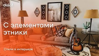 Стиль с элементами этники: Индийский, марокканский, африканский