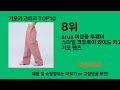 기모카고바지 2024 최신 쿠팡로켓배송 추천 top 5