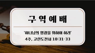 [금요구역예배] 제4주 '하나님의 영광을 위하여 하라' / 2023.1.27 / 조성진 목사