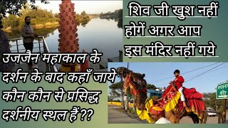 ujjain k famous mandir |कालभैरव |सिद्धवट |मंगलनाथ #ujjainmahakaleshwar |shivtempal