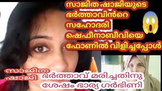 sajitha ഷാജിയെ കുറിച്ച് ഭർത്താവിൻറെ സഹോദരി പറയുന്നത് കേൾക്കൂ/💯❌💢 exclucive voice clip