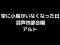 03 「空に小鳥がいなくなった日」三善晃編 混声合唱版 midi アルト 音取り音源