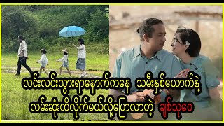 ခင်ပွန်းနောက်ကနေ သမီးနှစ်ယောက်လက်ကွဲတွဲပြီးလိုက်မယ်ဆိုတဲ့ ချစ်သုဝေ (Burma News On Air)