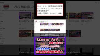 GRスープラ・自動車関連情報掲載 ムラクモ運営「ブログ」内容紹介 改善提案募集中 本編は概要欄から #shorts