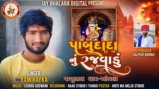 પાબુ દાદા નું રજવાડું |Pabu dada nu rajvadu Ram Rayka new aalap 2024@jaybhalaraofficial