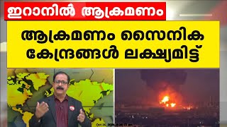 പ്രകോപനത്തിനുള്ള മറുപടി ;  ഇറാനിലെ അഞ്ചിടങ്ങളിൽ ഇസ്രയേൽ വ്യോമാക്രമണം