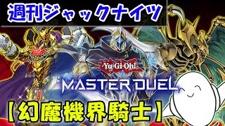 【#遊戯王マスターデュエル】「幻魔機界騎士」の紹介＆対戦【配信】