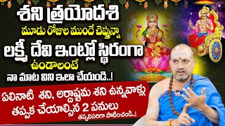 Shani Taroyodashi Remedies : లక్ష్మీ దేవి ఇంట్లో స్థిరంగా ఉండాలంటే.. | Nandi Batla | SumanTV Maguva