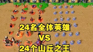 《魔兽争霸3》，24名英雄全部出动，能否战胜24个山丘之王？