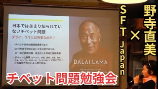 #日本保守党 野寺直美 チベット問題勉強会 中国のチベット弾圧の知られざる真実に驚愕/ダライ・ラマとは？/ガソリンを飲んで焼身抗議/北京オリンピック聖火リレー事件