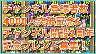 （〆）実況【パズドラ】チャンネル登録者数4000人突破記念\u0026チャンネル開設2周年記念フレンド募集！【りんかーんちゃんねる】