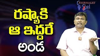 Putins Ally Lombasis West | రష్యాకి ఆ ఇద్దరే అండ |#journalistsai