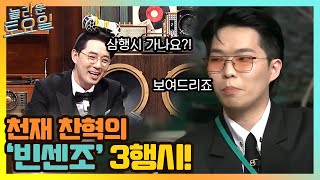 진짜 천잰가? 찬혁의 '빈센조' 3행시!#놀라운토요일 | amazingsaturday EP.154 | tvN 210403 방송