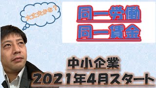 【重要】同一労働同一賃金で正社員の特権がなくなる