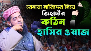 মেয়ে তো নয় যেন অস্টোলিয়ান গাভী। মুফতি ইলিয়াছুর রহমান জিহাদী। Mufti Eliasur Rahman Jihadi New Waz |