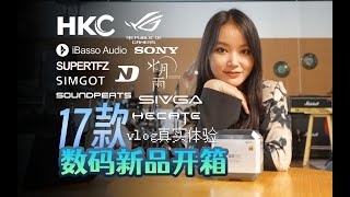 数码开箱vlog，17款新品一口气拆！有线HiFi耳机、降噪TWS、HKC电竞显示器、ROG掌机等-2023.8.10