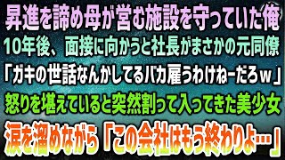 【感動する話】大手会社を諦め母が営む施設を守っていた俺→10年後、再就職面接へ向かうと社長がまさかの元同僚「バカは一生ガキの世話してろｗ」目を潤わせた美少女が激昂「この会社は今日で倒産よ」【