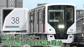 日暮里・舎人ライナー 338編成 営業運転開始