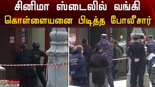 சினிமா ஸ்டைலில் வங்கி கொள்ளையனை மடக்கி பிடித்த போலீஸ்