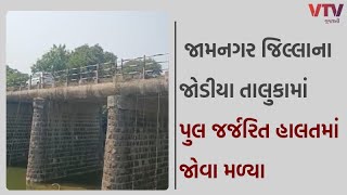 Jamnagar News: જામનગર જિલ્લાના જોડીયા તાલુકામાં પુલ જર્જરિત હાલતમાં જોવા મળ્યા | VTV GUJARATI