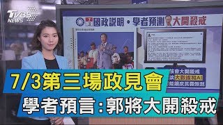 【說政治】7/3第三場政見會　學者預言：郭將大開殺戒