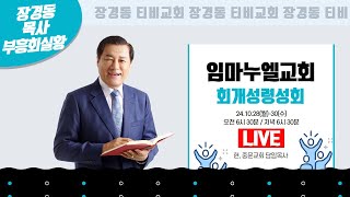 장경동 목사ㅣ임마누엘교회ㅣ회개성령성회ㅣ2024.10.29(화) 저녁 6시 30분