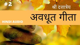 अवधूत गीता | Avdhoot Gita | PART 2 #avadhutha