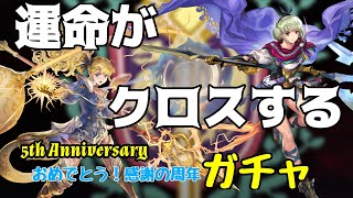 【アナザーエデン】星の夢の出逢いを引く!!　【ガチャ】