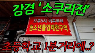 초등학교 1분 거리에 있는 청소년 출입제한구역 가보기 - 강경역 소쿠리전