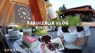 【 vlog 】軽井沢の自然で癒される🌳｜カフェ｜SHOZO COFFEE☕️