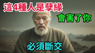 人老了，要跟這4類人“斬斷緣分”，孽緣太多會害了你【靜心書屋】#為人處世#人生感悟