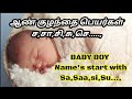 ஆண் குழந்தை பெயர்கள்-ச,சா,சி,சு,செ...,|Baby BOY Names start with-SA,SU,SI,SE,