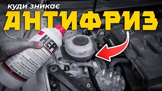 Чому падає рівень охолоджувальної рідини на VW, SKODA, SEAT, AUDI ⁉️