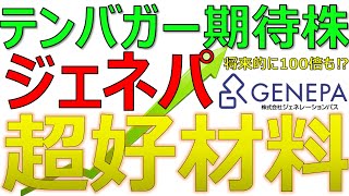 テンバガー期待！超好材料でストップ高！株価急騰中の小型株「ジェネパ」｜特許技術で将来100倍も夢じゃない