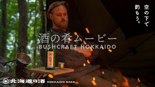 BUSHCRAFT HOKKAIDO SAKE｜ブッシュクラフトで北海道の酒を愉しむ