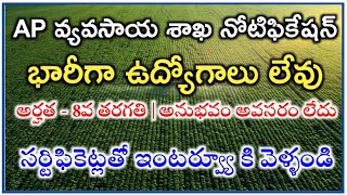 No Fee | 8వ తరగతి అర్హతతో వ్యవసాయ శాఖ నోటిఫికేషన్ | AP Agriculture Department Notification | Jobs