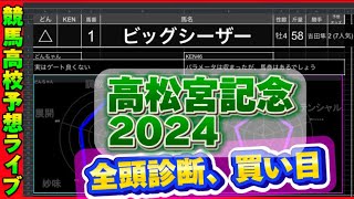 【全頭診断】高松宮記念2024 買い目や調教などのパラメータをグラフで紹介　競馬予想ライブの編集版