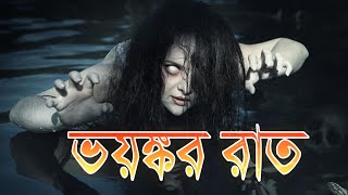 2018 new Sunday Suspense bangla story || vhuter golpo