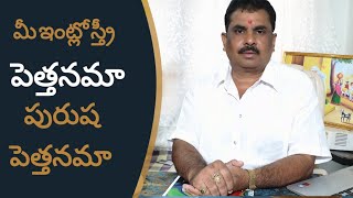 మీ ఇంట్లో స్త్రీ పెత్తనమా పురుష పెత్తనమా ?