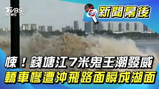 悚！錢塘江7米鬼王潮發威 轎車慘遭沖飛路面瞬成湖面