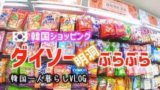 VLOG#33 【韓国】ダイソーぶらぶら