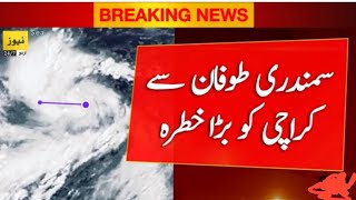 Sindh Weather update | Karachi Weather update | cyclone update for Karachi |