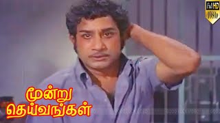 மூன்று தெய்வங்கள் திரைப்படம் | PART 1 | Sivaji Ganesan ,R. Muthuraman